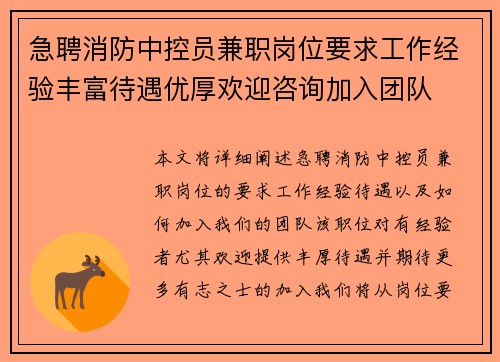 急聘消防中控员兼职岗位要求工作经验丰富待遇优厚欢迎咨询加入团队