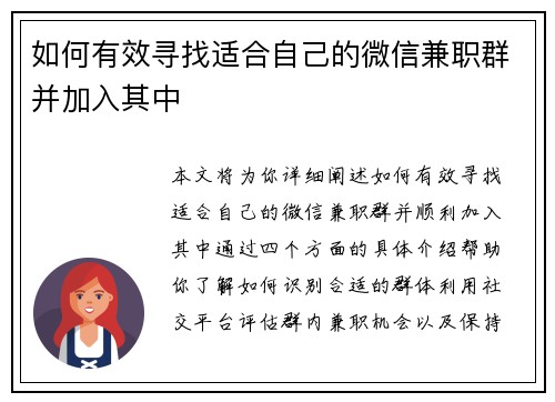 如何有效寻找适合自己的微信兼职群并加入其中
