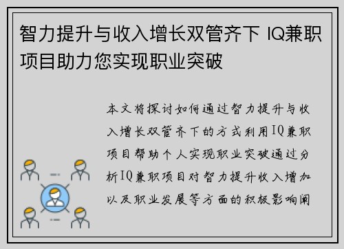 智力提升与收入增长双管齐下 IQ兼职项目助力您实现职业突破