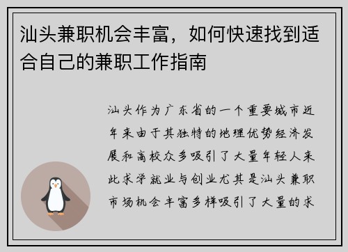 汕头兼职机会丰富，如何快速找到适合自己的兼职工作指南