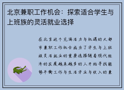 北京兼职工作机会：探索适合学生与上班族的灵活就业选择