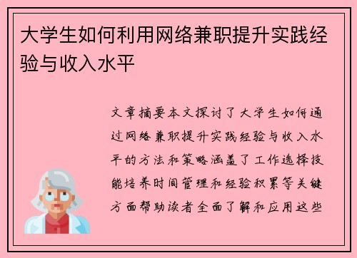 /uploads/images/20250813/da-xue-sheng-ru-he-li-yong-wang-luo-jian-zhi-ti-sheng-shi-jian-jing-yan-yu-shou-ru-shui-ping.webp