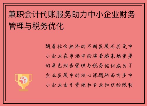 兼职会计代账服务助力中小企业财务管理与税务优化