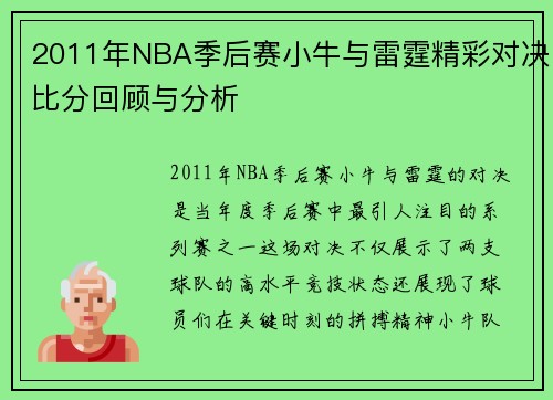 2011年NBA季后赛小牛与雷霆精彩对决比分回顾与分析