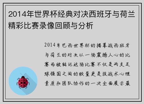 2014年世界杯经典对决西班牙与荷兰精彩比赛录像回顾与分析