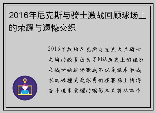 2016年尼克斯与骑士激战回顾球场上的荣耀与遗憾交织