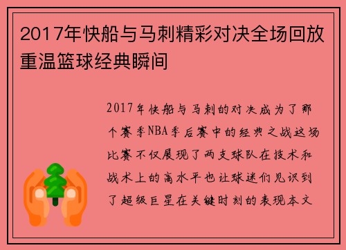 2017年快船与马刺精彩对决全场回放重温篮球经典瞬间
