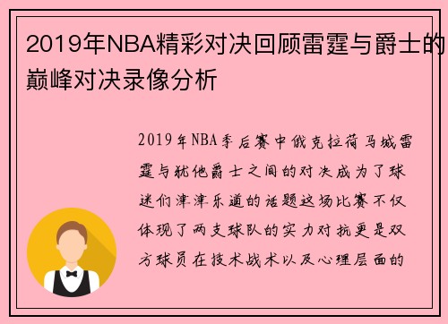 /uploads/images/20250814/2019-nian-nba-jing-cai-dui-jue-hui-gu-lei-ting-yu-jue-shi-de-dian-feng-dui-jue-lu-xiang-fen-xi.webp