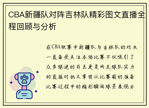 /uploads/images/20250814/cba-xin-jiang-dui-dui-zhen-ji-lin-dui-jing-cai-tu-wen-zhi-bo-quan-cheng-hui-gu-yu-fen-xi.webp