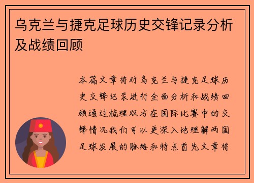 乌克兰与捷克足球历史交锋记录分析及战绩回顾