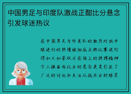 中国男足与印度队激战正酣比分悬念引发球迷热议