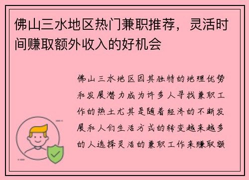 佛山三水地区热门兼职推荐，灵活时间赚取额外收入的好机会