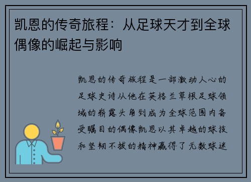 凯恩的传奇旅程：从足球天才到全球偶像的崛起与影响