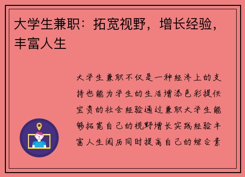 大学生兼职：拓宽视野，增长经验，丰富人生