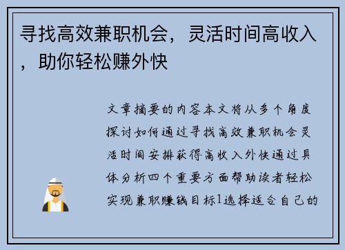 寻找高效兼职机会，灵活时间高收入，助你轻松赚外快