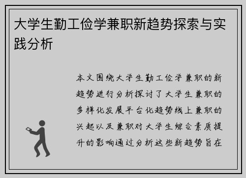 /uploads/images/20250819/da-xue-sheng-qin-gong-jian-xue-jian-zhi-xin-qu-shi-tan-suo-yu-shi-jian-fen-xi.webp