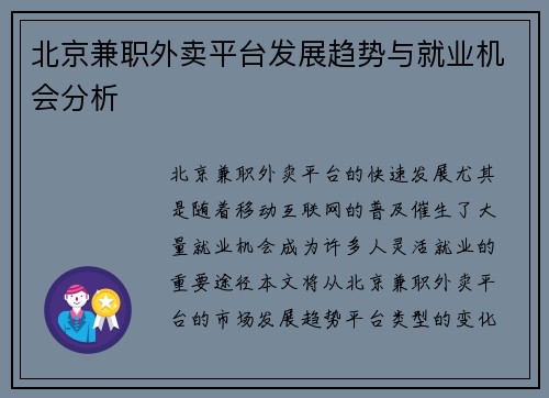北京兼职外卖平台发展趋势与就业机会分析