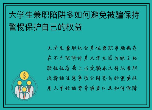 大学生兼职陷阱多如何避免被骗保持警惕保护自己的权益