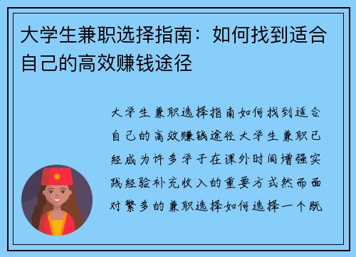 大学生兼职选择指南：如何找到适合自己的高效赚钱途径
