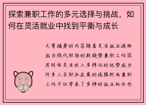 探索兼职工作的多元选择与挑战，如何在灵活就业中找到平衡与成长