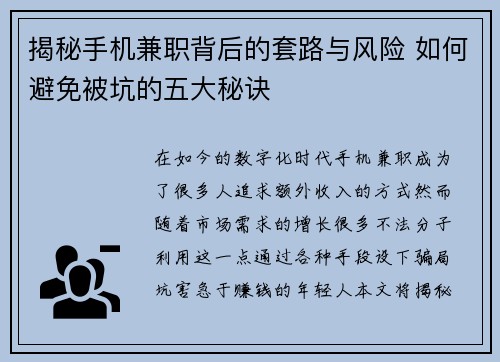揭秘手机兼职背后的套路与风险 如何避免被坑的五大秘诀