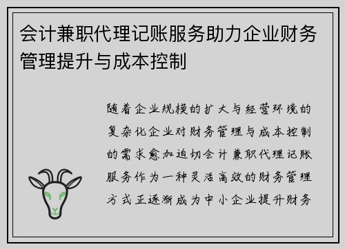 会计兼职代理记账服务助力企业财务管理提升与成本控制