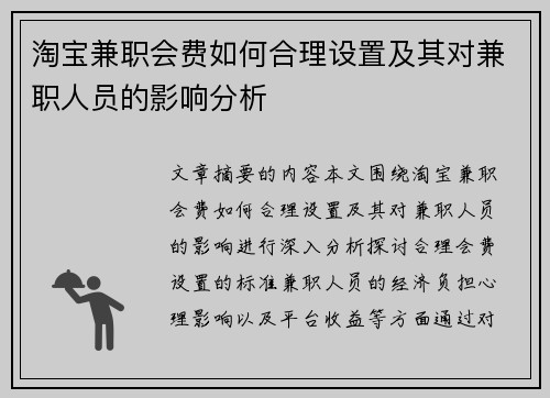 淘宝兼职会费如何合理设置及其对兼职人员的影响分析