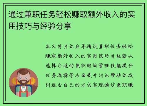 通过兼职任务轻松赚取额外收入的实用技巧与经验分享