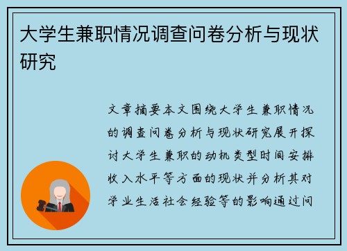 /uploads/images/20250824/da-xue-sheng-jian-zhi-qing-kuang-diao-cha-wen-juan-fen-xi-yu-xian-zhuang-yan-jiu.webp