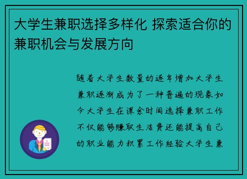 大学生兼职选择多样化 探索适合你的兼职机会与发展方向