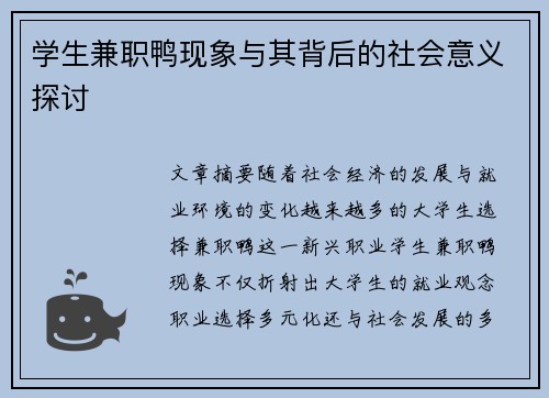 /uploads/images/20250824/xue-sheng-jian-zhi-ya-xian-xiang-yu-qi-bei-hou-de-she-hui-yi-yi-tan-tao.webp