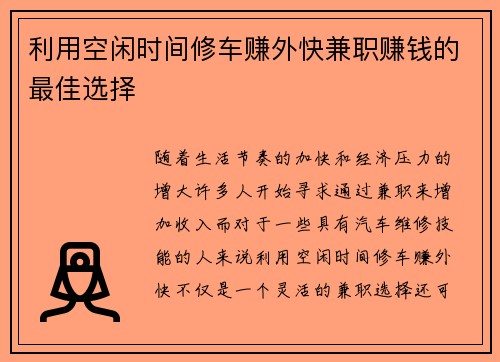 /uploads/images/20250825/li-yong-kong-xian-shi-jian-xiu-che-zhuan-wai-kuai-jian-zhi-zhuan-qian-de-zui-jia-xuan-ze.webp