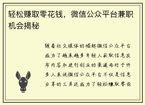 轻松赚取零花钱，微信公众平台兼职机会揭秘