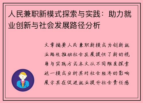 /uploads/images/20250825/ren-min-jian-zhi-xin-mo-shi-tan-suo-yu-shi-jian-zhu-li-jiu-ye-chuang-xin-yu-she-hui-fa-zhan-lu-jing-fen-xi.webp