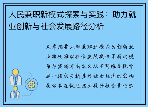人民兼职新模式探索与实践：助力就业创新与社会发展路径分析