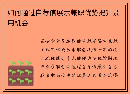 如何通过自荐信展示兼职优势提升录用机会
