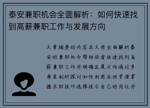 泰安兼职机会全面解析：如何快速找到高薪兼职工作与发展方向