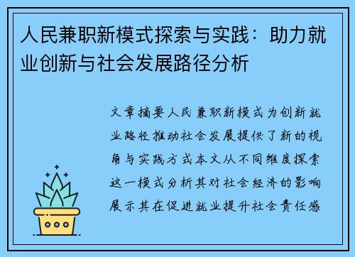 人民兼职新模式探索与实践：助力就业创新与社会发展路径分析