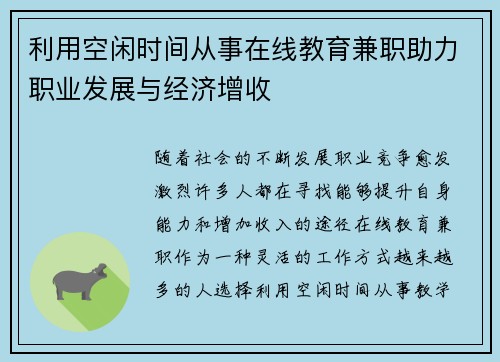 利用空闲时间从事在线教育兼职助力职业发展与经济增收
