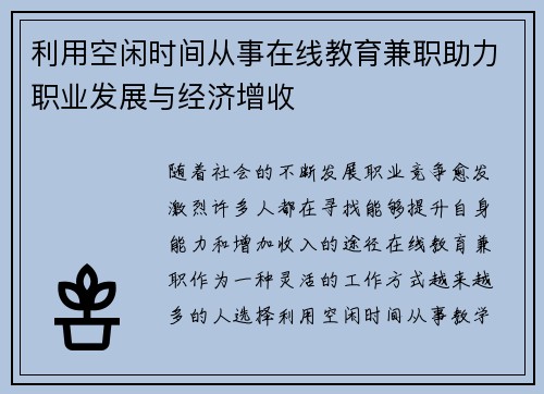 利用空闲时间从事在线教育兼职助力职业发展与经济增收