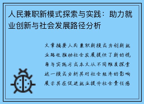人民兼职新模式探索与实践：助力就业创新与社会发展路径分析