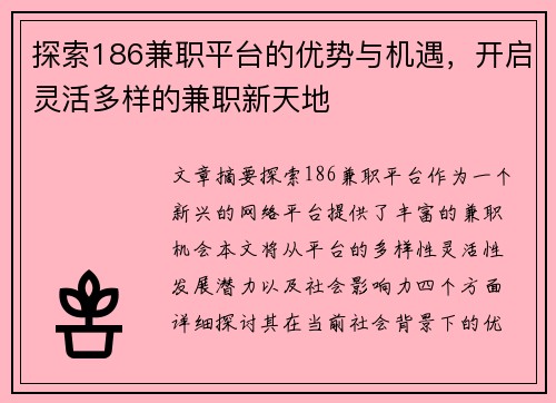 探索186兼职平台的优势与机遇，开启灵活多样的兼职新天地