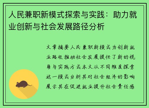 人民兼职新模式探索与实践：助力就业创新与社会发展路径分析