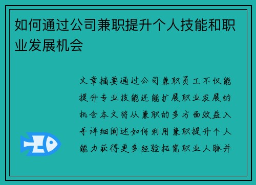 如何通过公司兼职提升个人技能和职业发展机会
