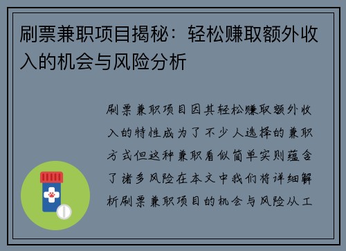 /uploads/images/20250901/shua-piao-jian-zhi-xiang-mu-jie-mi-qing-song-zhuan-qu-e-wai-shou-ru-de-ji-hui-yu-feng-xian-fen-xi.webp