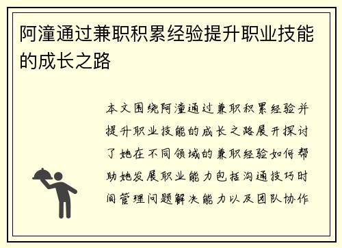 阿潼通过兼职积累经验提升职业技能的成长之路