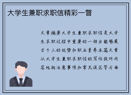 大学生兼职求职信精彩一瞥