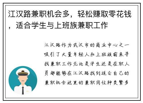 江汉路兼职机会多，轻松赚取零花钱，适合学生与上班族兼职工作