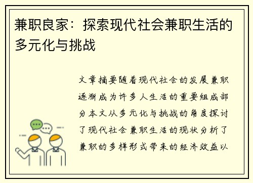 兼职良家：探索现代社会兼职生活的多元化与挑战