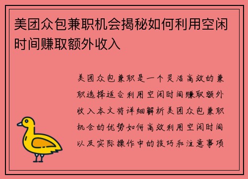 /uploads/images/20250904/mei-tuan-zhong-bao-jian-zhi-ji-hui-jie-mi-ru-he-li-yong-kong-xian-shi-jian-zhuan-qu-e-wai-shou-ru.webp